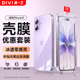 第一卫DIVI【壳膜套装丨更优惠】适用苹果17壳膜套装iPhone17手机膜秒贴高清+MagSafe磁吸壳