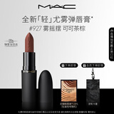 M.A.C魅可轻尤雾弹唇膏口红雾面滋润#927雾摇摆 送女友生日礼物