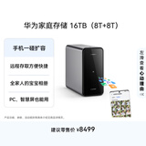 华为家庭存储16TB 手机一碰扩容 双盘位nas网络存储器相册备份家用硬盘网盘私有云服务器
