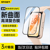斯泰克适用于华为手环11保护膜三片装曲面全屏覆盖防刮耐磨防指纹复合膜NFC高清复合膜吸力强大贴合度好