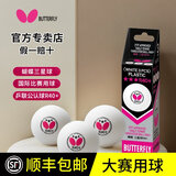 蝴蝶乒乓球R40三星3星级专业级比赛训练兵兵球3只装/6只装butterfly 三星级 3只