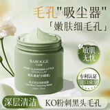 BABOGGE赵露思同款泥膜绿茶清洁去黑头面膜深层清洁收缩毛孔控油补水提亮 [清洁毛孔]茶泥面膜1罐140g