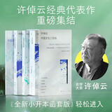 许倬云中国文化三部曲（2026版） 史学大家许倬云经典代表作 全新函套收藏 新增别册收录作者创作自述