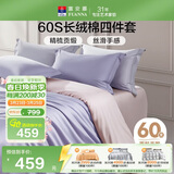 富安娜床上四件套纯棉60s长绒棉贡缎床品 单双人纯色床单被套 1.8米床浅紫