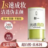 鲜一素颜霜懒人隔离遮瑕三合一美白提亮裸妆学生党水润保湿30g七夕