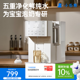 小白熊净水泡奶机净水器婴儿智能恒温壶定量出水冲奶机台式净饮机5070