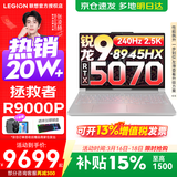 联想拯救者R9000P 补贴15% 电竞游戏笔记本电脑y 16英寸 2.5K超清 十六核新旗舰 锐龙9 8945HX 32G 1T 5070白标配丨国补 16英寸专业超竞屏｜240Hz｜2.5K