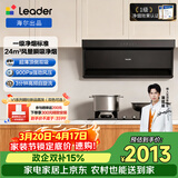 海尔（Haier）统帅（Leader）懒人一级净烟 顶侧双吸自清洁抽吸排油烟机 24风量 变频小黑翼 F72+Q2BE6 热销套装