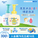 强生（Johnson）婴儿清新+牛奶柔泡沐浴露洗发水二合一400ml*2 新生儿宝宝洗护