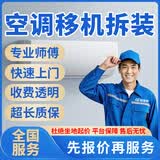 同城专业空调移机安装维/修加氟上门服务中央空调拆装加雪种风管机单拆内机移位天花机安装外机拆机服务上门 空调移机拆装服务