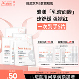 雅漾（Avene）【樊振东同款】专研保湿修护面膜5片 舒缓泛红补水B5敏肌男士女士