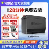 瓦尔塔（VARTA）北方专享版免维护汽车电瓶蓄电池 适用于迈腾 高尔夫 速腾 马自达 85D26L【东北三省专供】