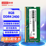 联想（Lenovo） 8GB DDR4 2400 笔记本内存条