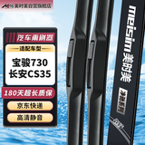 美时美（meisim）净驰雨刮器宝骏730（14-21）/长安cs35（12-18）雨刷条三段式