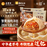 富春蟹黄猪肉汤包210g*2袋 12只早餐速食速冻蟹黄灌汤包半成品扬州