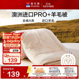 富安娜A类羊毛被澳洲进口51%羊毛被子双人抑菌春秋被芯约5.6斤203*229cm