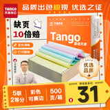天章 （TANGO）【缺页十倍赔】新橙天章五联二等分可撕边 彩色针式电脑打印纸(241-5-1/2S 白红蓝绿黄 500页/箱）
