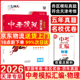 【天津发货后次日达】一飞冲天2026天津中考 2026天津一飞冲天中考模拟试题汇编真题卷全套语文数学英语物理化学历史政治 中考专项总复习历年真题试卷初三九年级 26版中考汇编【物理】