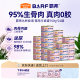 麦富迪猫罐头 barf霸弗主食猫罐头湿粮成幼猫呵护泌尿100g*24罐