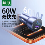 绿联车载充电器超级快充 双口60W汽车点烟器充电头转换器插头一拖二PD30W 适用苹果17华为小米