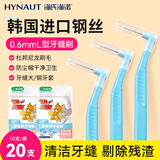 海氏海诺牙缝刷L型0.6mm 20支齿间刷牙间隙软毛进口钢丝正畸矫正牙齿清洁