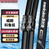 美时美（meisim）雨刮器 别克威朗/雪佛兰新科鲁兹(15-18)雨刷条胶条静音无骨