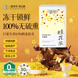 贡苑 【冻干桂花茶60g高档12A级】原味金桂林干花无熏硫蜜酱搭花草茶