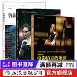 镜头剪辑3册套装 电影语言的语法+剪辑的语法+镜头的语法 电影教材书  后浪正版