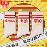 北虞【3双装】创意考试袜子男女学生中考高考期末考试金榜题名中筒袜 3色3双装A组（逢考必过+考的都会+蒙的全对） 均码 36-45码（男女同款）