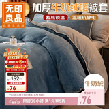 无印良品牛奶绒被套单件 法兰绒家用床上用品被套被罩 180*220cm