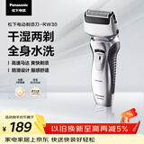 松下（Panasonic）电动剃须刀往复式男士电动刮胡刀全身可水洗超长续航进口双刀头送男友男士生日礼物RW30干湿双剃