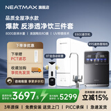 NEATMAX末端净水器家用厨下式RO反渗透陶氏膜800G无桶直饮纯水机净水机大通量0阻垢剂0添加0陈水净饮机 全屋净饮【前置+直饮机+管线机】