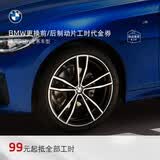 宝马（BMW）官方原厂更换前/后制动片刹车片服务4S店工时代金券 前或后制动片 其他