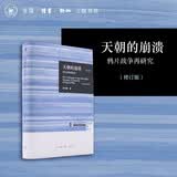 三联·哈佛燕京学术丛书：天朝的崩溃  茅海建作品 鸦片战争再研究