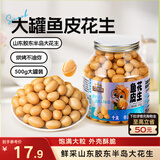 三只松鼠鱼皮花生500g/罐   坚果炒货花生米网红休闲零食