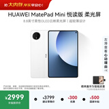 HUAWEI支持教育优惠 MatePad Mini 悦读版 云晰柔光屏华为平板电脑OLED屏SIM卡版可通话 12+256GB 雪域白
