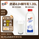 优诺（yoplait）4.0+优质乳蛋白 鲜牛奶巴氏杀菌鲜奶1.35L/桶 营养早餐 低温牛乳