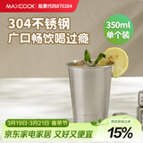 美厨（MAXCOOK）304不锈钢水杯 啤酒杯防摔果汁杯冷饮杯泡茶杯口杯350ml MCB3741