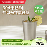 美厨（MAXCOOK）304不锈钢水杯 啤酒杯防摔果汁杯冷饮杯泡茶杯口杯350ml MCB3741