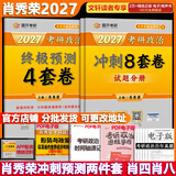 【官方店】肖秀荣2027考研政治 肖秀荣1000题精讲精练 可搭徐涛腿姐张宇李永乐汤家凤张剑考研真相 肖秀荣 肖四肖八(8套卷+4套卷)