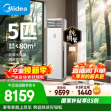 美的空调 5匹 一级能效变频冷暖客厅商铺380V双排纯铜管立式柜机国家补贴RFD-120LW/BSDN8Y-PA401(1)A 
