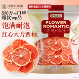 贡苑 红心西柚片260克【富含VC】水果茶果切柚子干片网红泡水喝的花茶