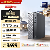 联想瑞天500 商用办公台式电脑台式机主机(酷睿Ultra5 125H 16G DDR5 512GSSD win11)3年质保 国家补贴