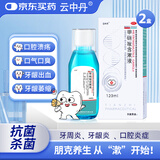 [云中丹] 甲硝唑含漱液 0.5%*120ml*2盒装漱口水牙龈炎牙周炎等口腔炎症辅助治疗