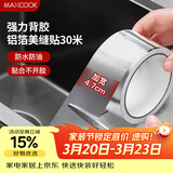 美厨（MAXCOOK）燃气煤气灶防油垫 30米耐高温铝箔美缝贴防水条防霉胶带 MCPJ3057