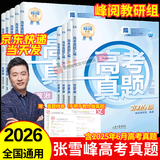 【张雪峰推荐】2026新版峰阅万卷高考真题汇编 高考真题卷 高三高考全国卷高中语文数学英语物理化学生物政治历史地理18套手把手教你做真题峰阅教研组新高考近五年21-25考点冲刺附真题样卷含25年真题 