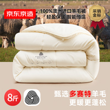 京东京造进口100%多赛特羊毛深睡被 冬厚被芯A类-冬被2.2x2.4m约8斤