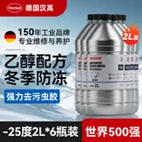 汉高（Henkel）防冻玻璃水-25度去油膜雨刮水零下乙醇雨刷精冬季6瓶四季通用 