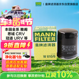 曼牌滤清器（MANNFILTER）机油滤清器机油滤芯W610/6思域雅阁英仕派缤智飞度CRV思铂睿冠道