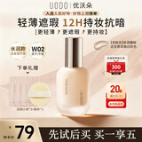 优沃朵（UODO）轻透美肌粉底液30ml奶油肌水润持妆女友礼物混干皮W02亮肤色